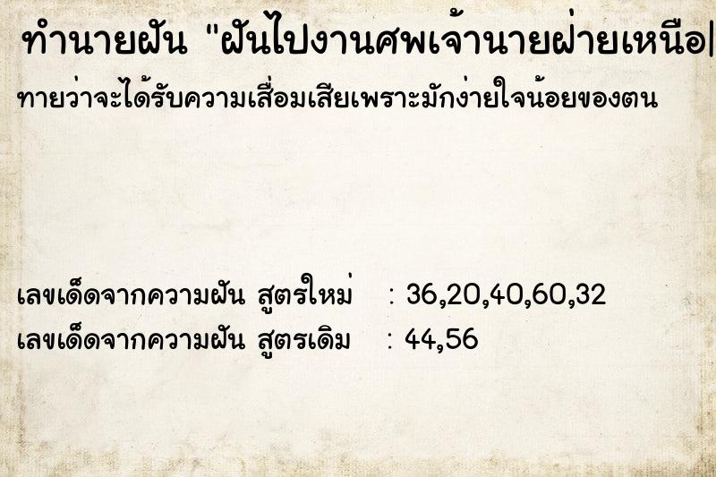 ทำนายฝัน ฝันไปงานศพเจ้านายฝ่ายเหนือ|